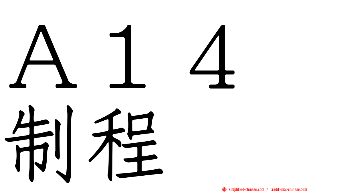 Ａ１４　制程